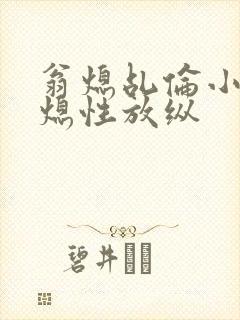 翁熄乩伦小说翁熄性放纵