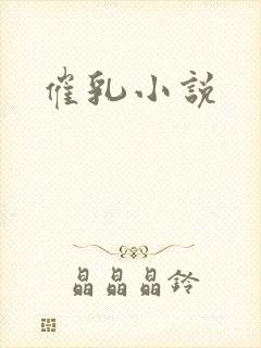 催乳小说