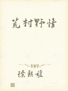 荒村野情