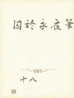 囚于永夜笔趣阁