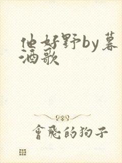 他好野by暮色酒歌