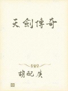 天剑传奇