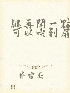 腿再开一点我就可以吃到扇贝了