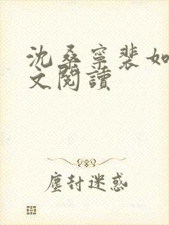 沈桑宁裴如衍全文阅读