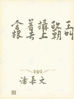 含着摄政王的紫根去上朝叫什么