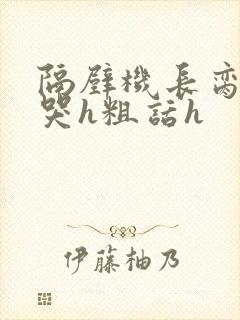 隔壁机长脔到她哭h粗话h