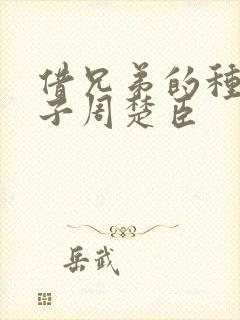 借兄弟的种生孩子周楚臣