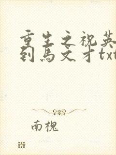 重生之祝英台遇到马文才txt