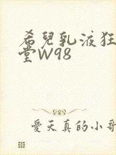 希儿乳液狂飙天堂W98