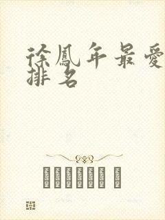 徐凤年最爱女人排名