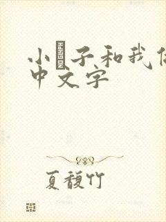 小妽子和我做爰中文字