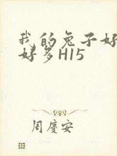 我的兔子好软水好多H15