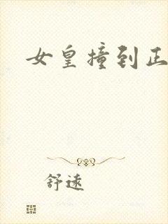 女皇撞到正