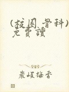 (校园 骨科)免费读