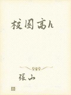 校园高h