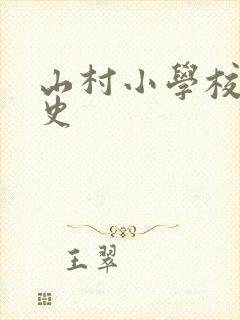 山村小学校长艳史