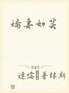 娇妻如芸