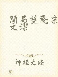 开局双飞宋倩董文洁