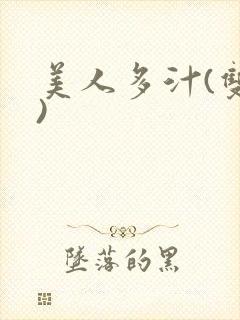 美人多汁(双性)