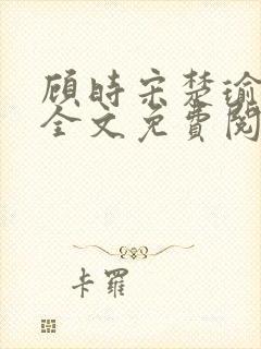 顾时宋楚瑜小说全文免费阅读