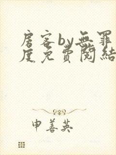 房客by无罪国度免费阅结局读txt