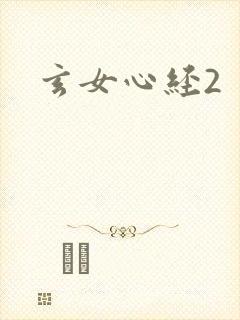 玄女心经2