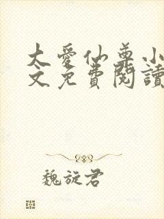 大爱仙尊小说全文免费阅读无弹窗