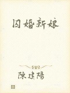 囚婚新娘