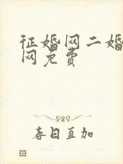 征婚网二婚正规网免费