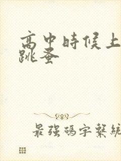 高中时候上课带跳蚤