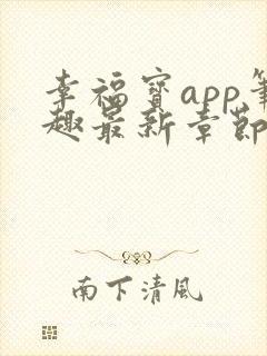 幸福宝app笔趣最新章节免费阅读