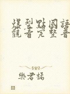 爆裂点国语在线观看完整普通话