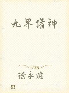 九界修神