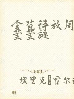 含苞待放周延镇莹莹谜