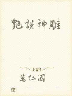 艳说神雕