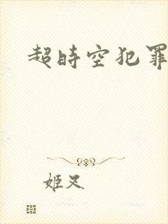 超时空犯罪集团