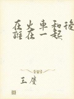 在火车和后妈妈谁在一起