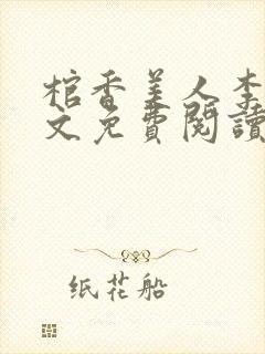 棺香美人李阳全文免费阅读