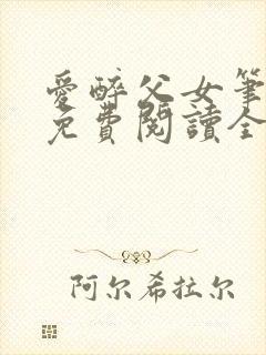 爱醉父女笔趣阁免费阅读全文