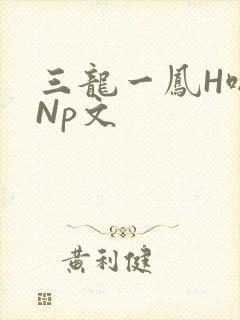 三龙一凤H啪肉Np文