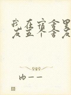 我在宿舍里躁女友五个舍友