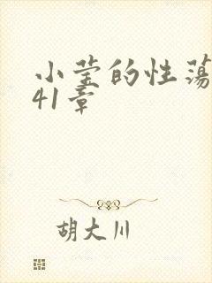 小莹的性荡生活41章