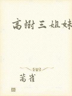 高树三姐妹阅读