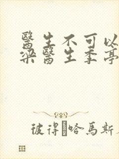 医生不可以书书梁医生季亭