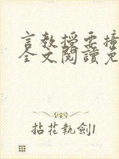 言教授要撞坏了全文阅读免费