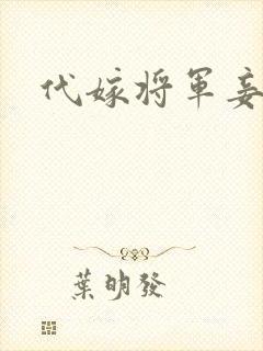 代嫁将军妾