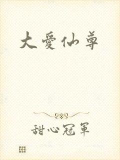 大爱仙尊
