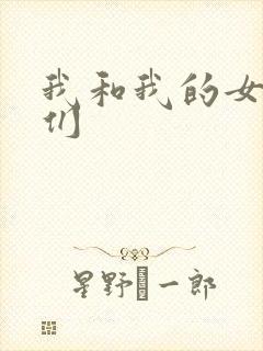 我和我的女病人们