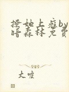 撩她上瘾by黑暗森林免费阅读