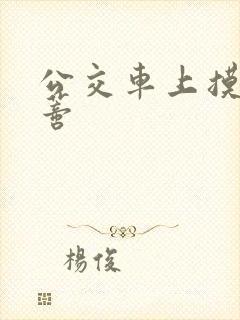 公交车上摸到花蒂